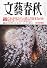 文藝春秋 2011年 04月号 [雑誌]
