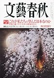 文藝春秋 2011年 04月号 [雑誌]