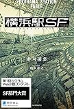 横浜駅SF【電子特典付き】 (カドカワBOOKS)