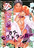 SEXドランカー 2 (ダイヤモンドコミックス)