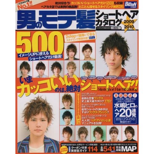 男のモテ髪 2009年秋冬号