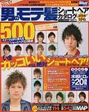 男のモテ髪 2009年秋冬号