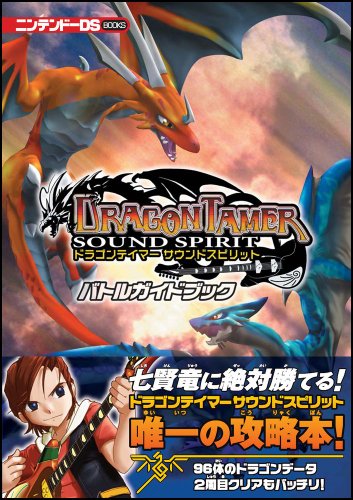 Cover image : ドラゴンテイマーサウンドスピリット バトルガイドブック (ニンテンドーDS BOOKS)