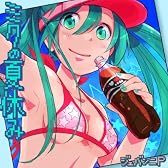 ミクの夏休み