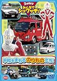 ウルトラマン みんなでシュワッチ!  平和をまもるのりものたち!  [DVD]