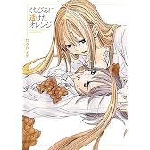 くちびるに透けたオレンジ (IDコミックス 百合姫コミックス)