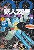 鉄人28号 6 原作完全版 (希望コミックススペシャル)