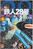 鉄人28号 6 原作完全版 (希望コミックススペシャル)