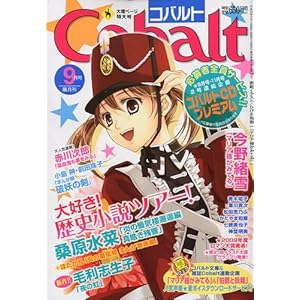 【クリックで詳細表示】Cobalt (コバルト) 2009年 09月号 [雑誌] [雑誌]