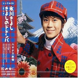 きよしのドドンパ