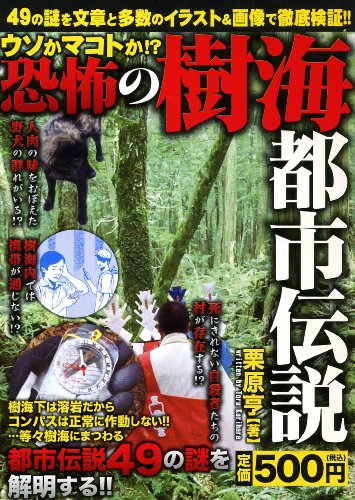 Cover image : ウソかマコトか!?恐怖の樹海都市伝説