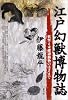江戸幻獣博物誌―妖怪と未確認動物のはざまで