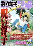 釣りキチ三平 ヘラブナ編 呪い浮子 (プラチナコミックス)