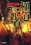 【文庫】 極道記者 (文芸社文庫)