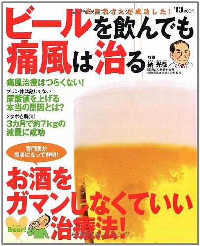 お医者さんが成功した ビールを飲んでも通風は治る (TJ MOOK)
