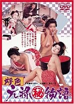 好色 元禄(秘)物語 [DVD]