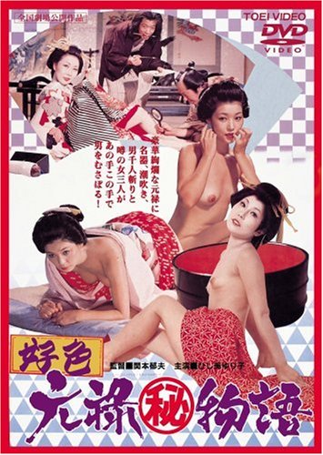 好色 元禄(秘)物語 [DVD]