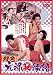 好色 元禄(秘)物語 [DVD]