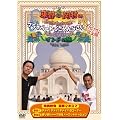 東野・岡村のプライベートでごめんなさい・・・インドの旅　【通常版】 [DVD]