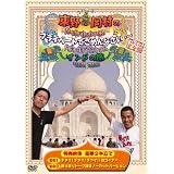 東野・岡村の旅猿 プライベートでごめんなさい・・・インドの旅　【通常版】 [DVD]