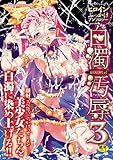 ヒロインぶっかけアンソロジー 白濁汚辱3 (二次元ドリームコミックス 72)-