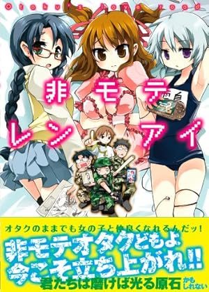 非モテレンアイ