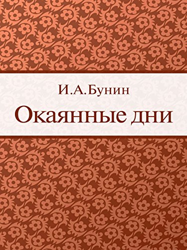Окаянные дни (Russian Edition)