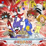 アニメ「デジモンクロスウォーズ　時を駆ける少年ハンターたち」挿入歌　タギルチカラ！