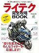 ライテク完全攻略BOOK (エイムック 3444)