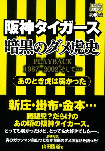 阪神タイガース 暗黒のダメ虎史 あのとき虎は弱かった (ナックルズブックス32)