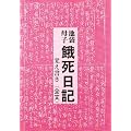 池袋・母子 餓死日記―覚え書き(全文)
