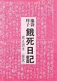 池袋・母子 餓死日記―覚え書き(全文)