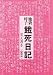 池袋・母子 餓死日記―覚え書き(全文)