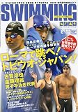 SWIMMING MAGAINE (スイミング・マガジン) 2009年 08月号 [雑誌]