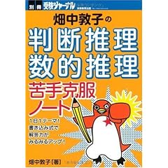 別冊受験ジャーナル 畑中敦子の[判断推理・数的推理]苦手克服ノート (別冊受験ジャ－ナル)
