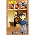 名探偵コナン 70 (少年サンデーコミックス)