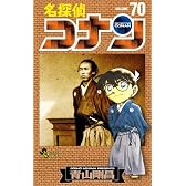 名探偵コナン 70 (少年サンデーコミックス)