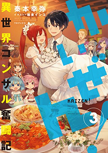 かいぜん! ~異世界コンサル奮闘記~3