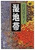 湿地帯 (新潮文庫)