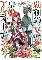 覇剣の皇姫アルティーナ 5