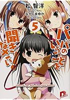 パパのいうことを聞きなさい！ 5