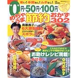 0円・50円・100円めちゃうま節約おかず302 (主婦の友生活シリーズ―お得&充実!わくわくレシピシリーズ)
