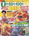 0円・50円・100円めちゃうま節約おかず302 (主婦の友生活シリーズ―お得&充実!わくわくレシピシリーズ)