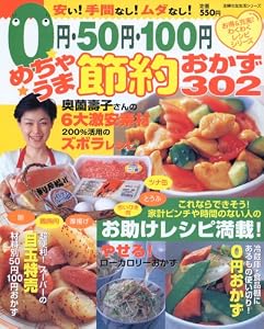 0円・50円・100円めちゃうま節約おかず302 (主婦の友生活シリーズ―お得&充実!わくわくレシピシリーズ)