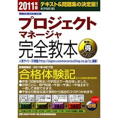 �v���W�F�N�g�}�l�[�W�����S���{ 2011�N�� (��񏈗��Z�p�Ҏ���)