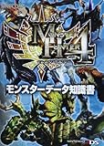 モンスターハンター4 モンスターデータ知識書