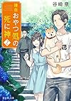 鎌倉おやつ処の死に神 (2) (富士見L文庫)