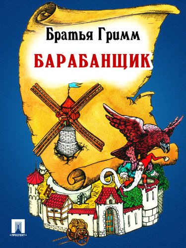 Барабанщик (перевод П.Н. Полевого) (Russian Edition)