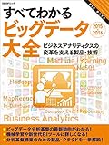 すべてわかるビッグデータ大全2015-2016（日経BP Next ICT選書）