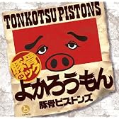 よかろうもん